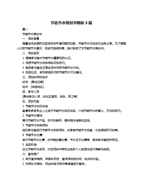 节能节水策划书模板3篇