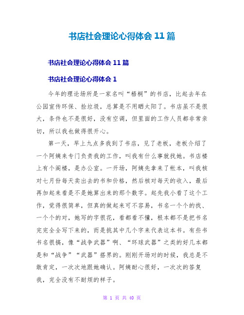 书店社会实践心得体会11篇