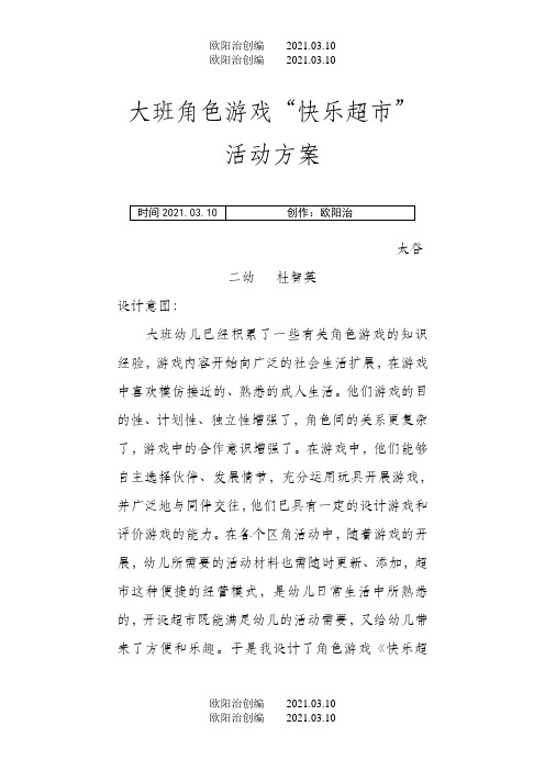 大班角色游戏快乐超市方案之欧阳治创编