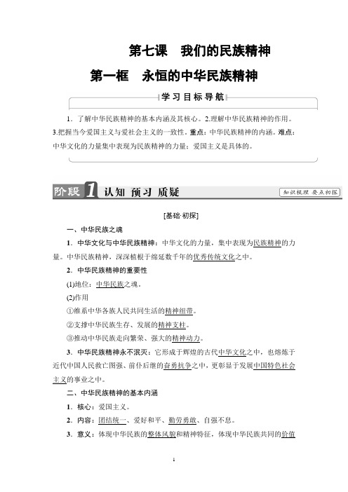人教版政治必修3讲义：第3单元 第7课 第1框 永恒的中华民族精神