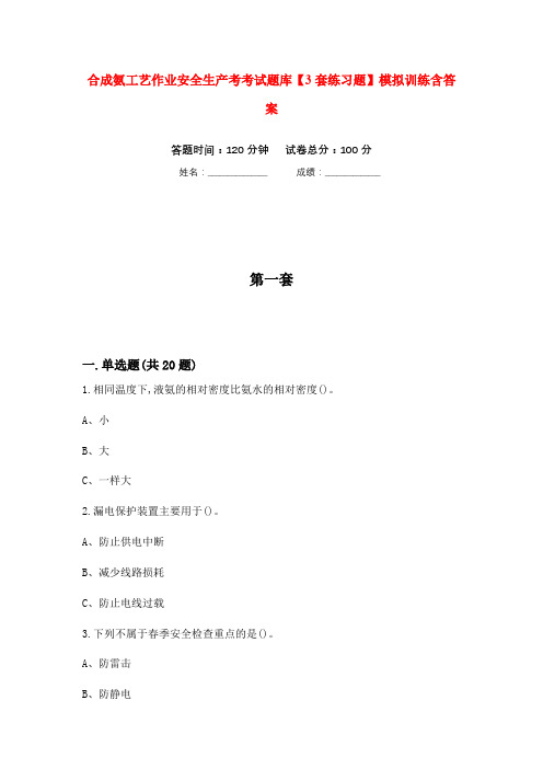 合成氨工艺作业安全生产考考试题库【3套练习题】模拟训练含答案(第1次)