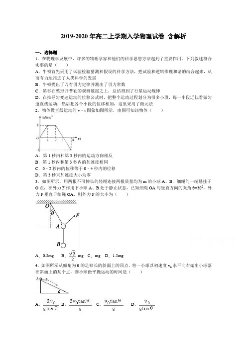 2019-2020年高二上学期入学物理试卷 含解析