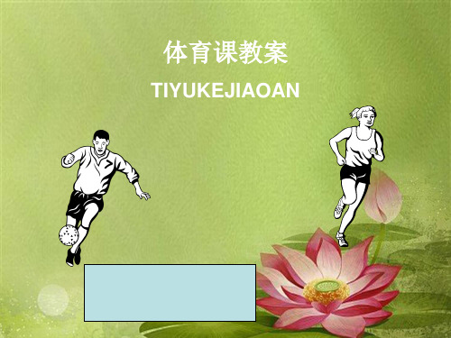 室内体育课教案第一次课.ppt