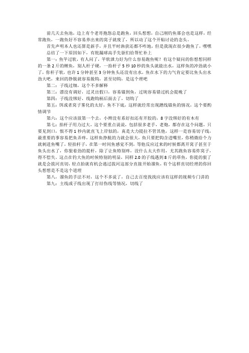 总跑鱼的原因.垂钓文化