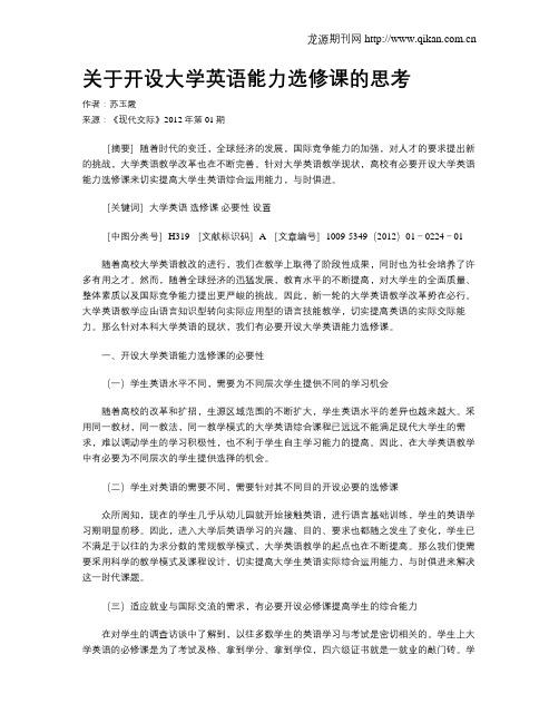 关于开设大学英语能力选修课的思考