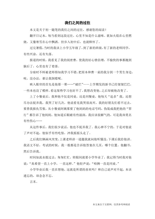 我们之间的过往_初一随笔