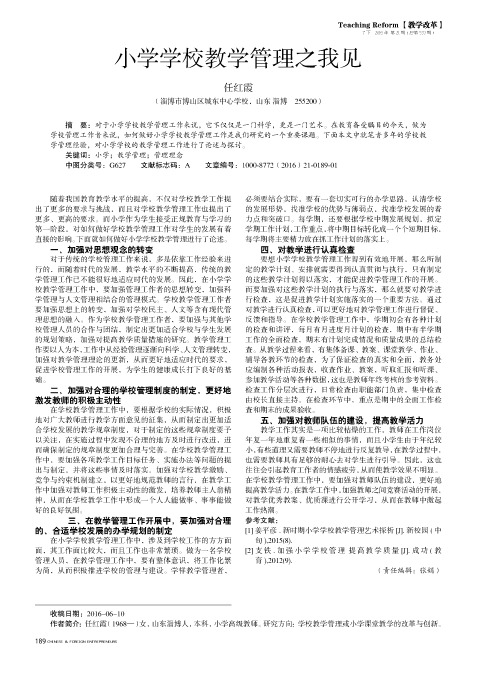 小学学校教学管理之我见