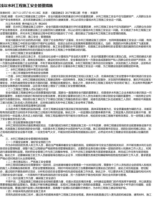 浅议水利工程施工安全管理措施