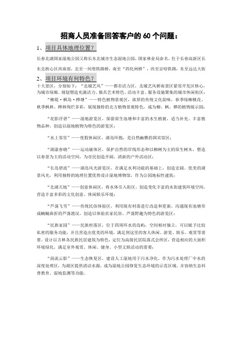 招商人员准备回答客户的60个问题