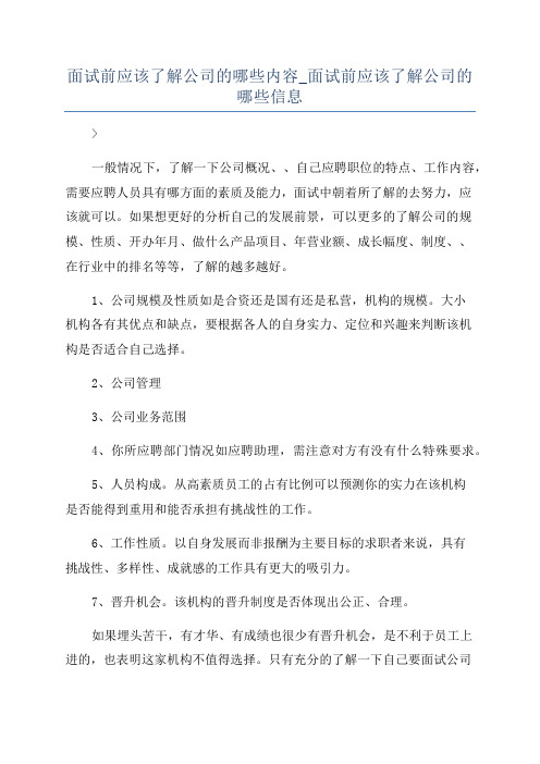 面试前应该了解公司的哪些内容_面试前应该了解公司的哪些信息