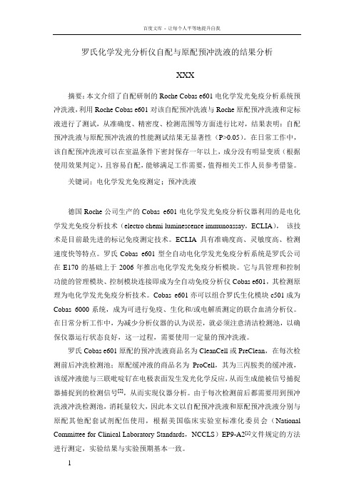 罗氏化学发光分析仪自配与原配预冲洗液的结果分析