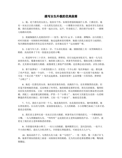 描写女生外貌的优美段落
