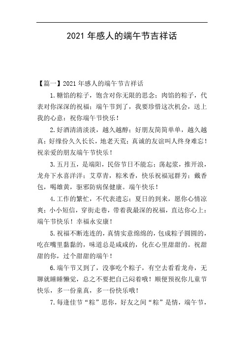 2021年感人的端午节吉祥话