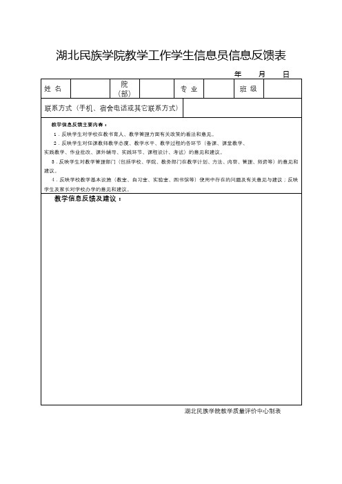 湖北民族学院教学工作学生信息员信息反馈表【模板】