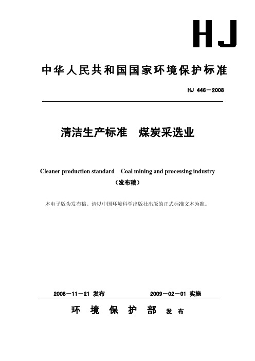 清洁生产标准 煤矿开采