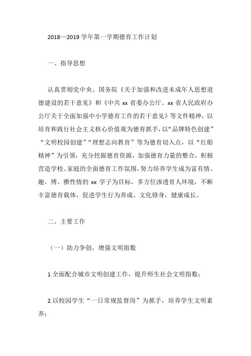 2018—2019学年第一学期德育工作计划