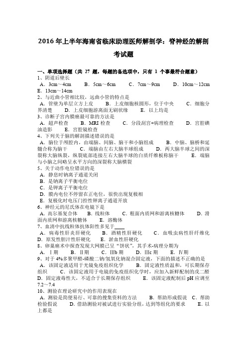 2016年上半年海南省临床助理医师解剖学：脊神经的解剖考试题