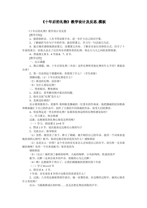 《十年后的礼物》教学设计及反思_模板