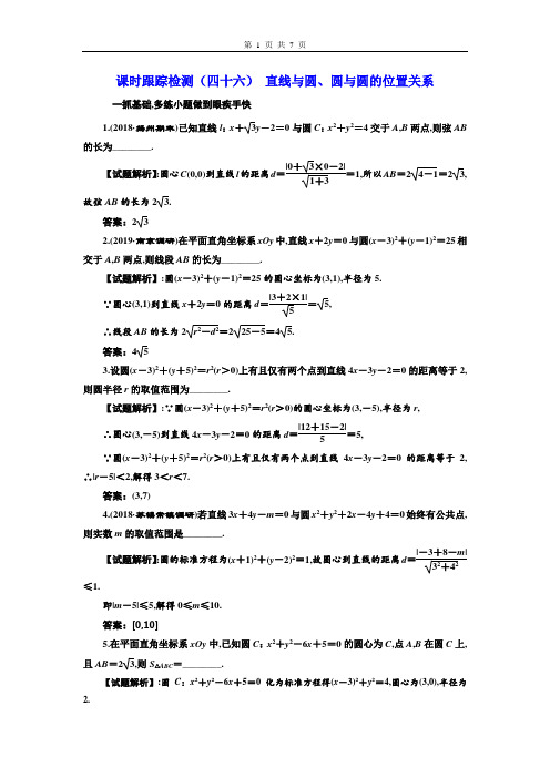 高2020届高2017级江苏理科数学复习课件学案课时跟踪检测(四十六)直线与圆圆与圆的位置关系