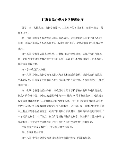 江苏省民办学校财务管理制度