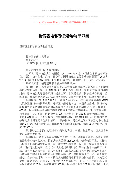 【最新文档】谢丽香走私珍贵动物制品罪案-范文word版 (2页)