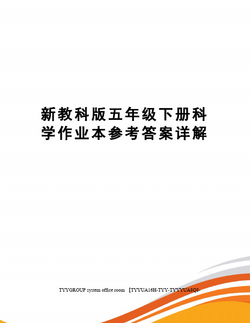 新教科版五年级下册科学作业本参考答案详解