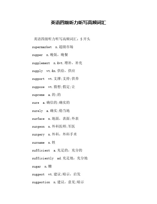 英语四级听力听写高频词汇