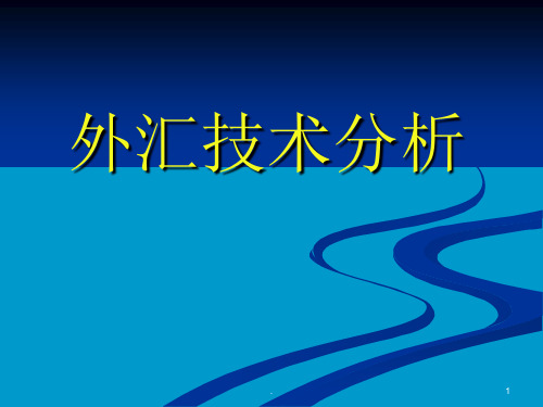 经典课件：外汇技术分析[经典]