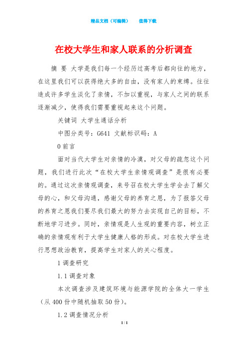 在校大学生和家人联系的分析调查