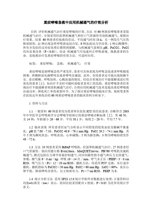 重症哮喘急救中应用机械通气的疗效分析