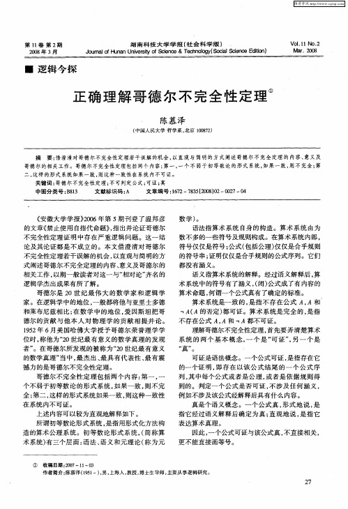 正确理解哥德尔不完全性定理