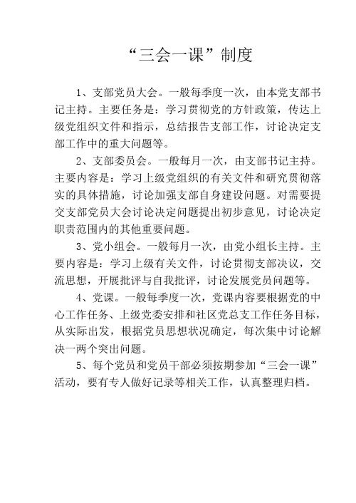 1.三会一课制度