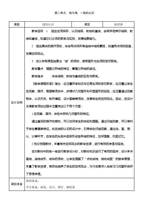 北师大版 数学四年级上册 2.1《线的认识》 教案