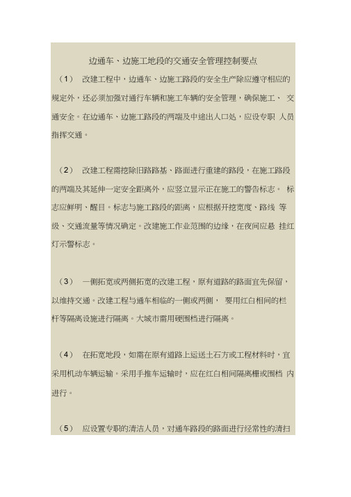 2018最新安全管理文件-边通车、边施工地段的交通安全管理控制要点