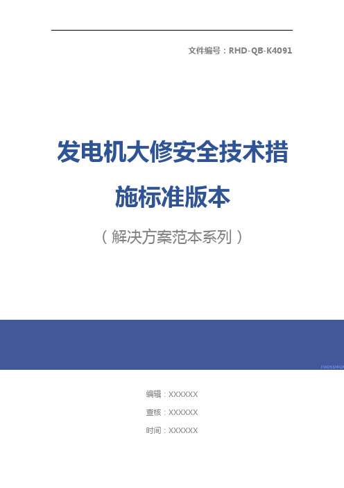 发电机大修安全技术措施标准版本