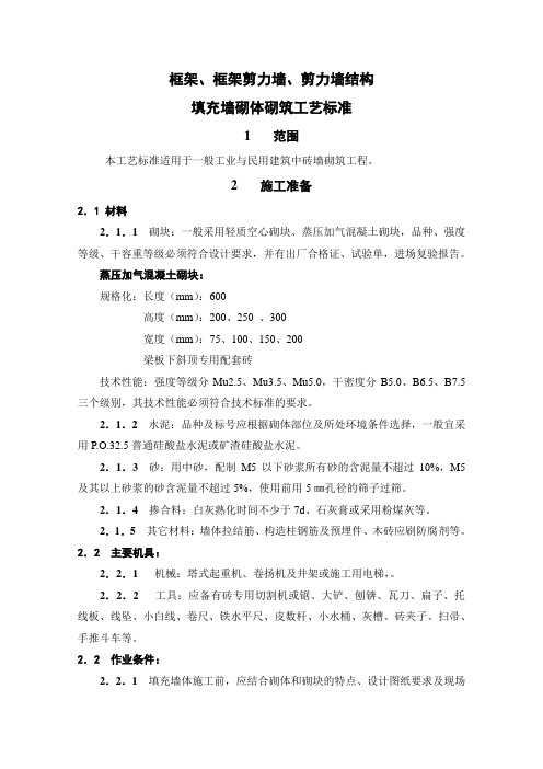 框架、框架剪力墙、剪力墙结构填充墙砌体砌筑工艺标准