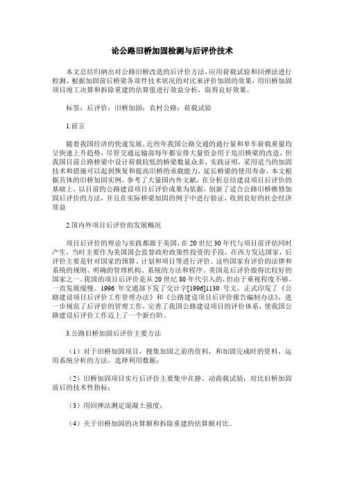论公路旧桥加固检测与后评价技术