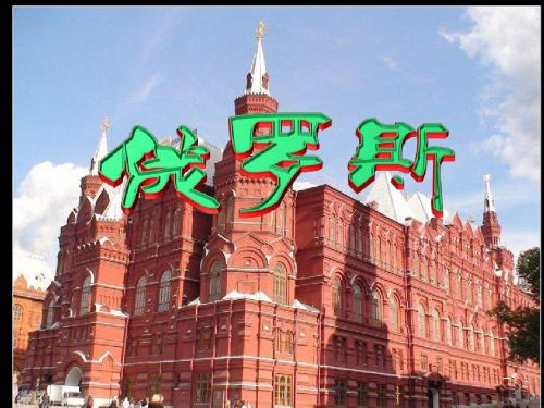初中地理七年级下册第七章第四节俄罗斯-