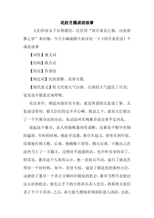 花好月圆成语故事.doc