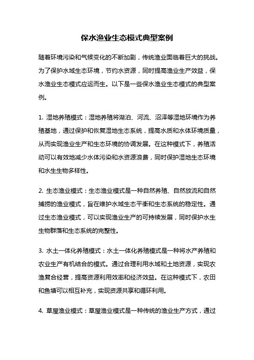 保水渔业生态模式典型案例