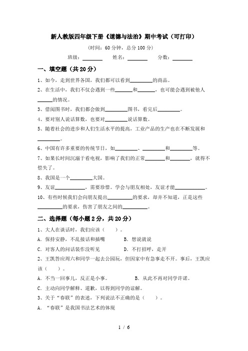 新人教版四年级下册《道德与法治》期中考试(可打印)