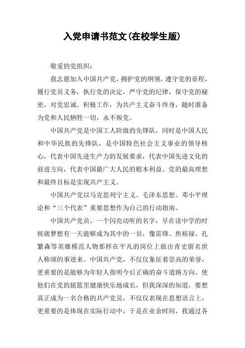 入党申请书范文(在校学生版)