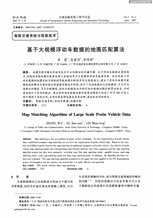 基于大规模浮动车数据的地图匹配算法