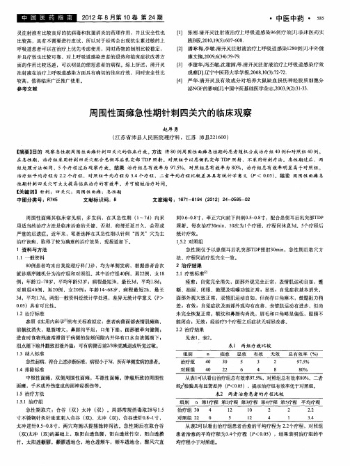 周围性面瘫急性期针刺四关穴的临床观察