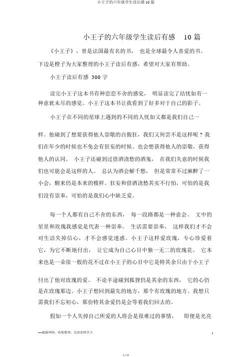 小王子的六年级学生读后感10篇