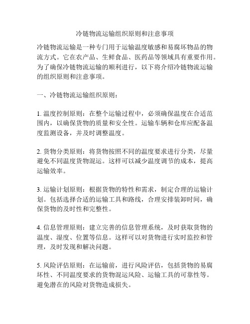 冷链物流运输组织原则和注意事项