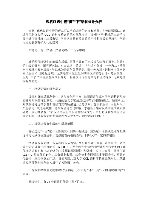 现代汉语中缀“得”“不”语料统计分析