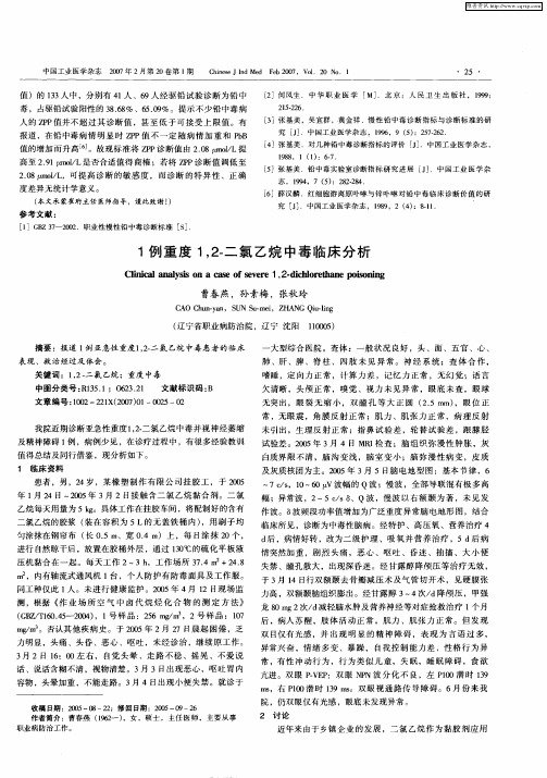 1例重度1,2-二氯乙烷中毒临床分析