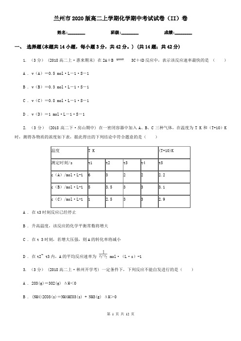 兰州市2020版高二上学期化学期中考试试卷(II)卷