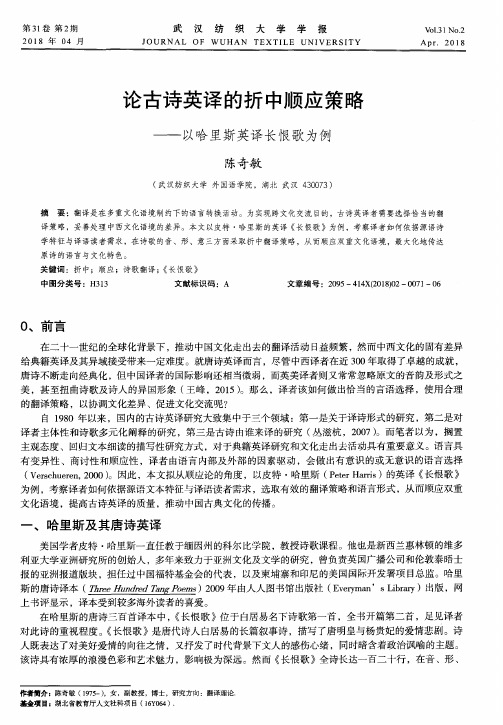 论古诗英译的折中顺应策略——以哈里斯英译长恨歌为例